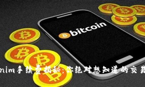 Tokenim手续费揭秘：你绝对想知道的交易背后