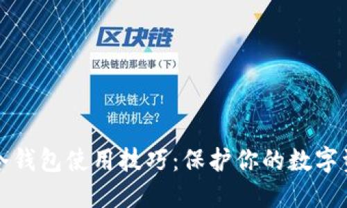 轻松掌握Tokenim冷钱包使用技巧：保护你的数字资产，告别安全隐患！
