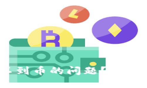 如何解决Tokenim找不到币的问题？揭秘找币难点的背后原因！