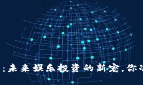 虚拟影视币：未来娱乐投资的新宠，你准备好了吗？