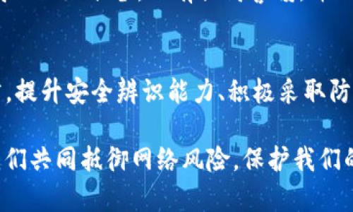    你的小心脏准备好了吗？解密Tokenim扫二维码病毒的真相！  / 

 guanjianci  Tokenim, 扫二维码, 病毒, 网络安全  /guanjianci 

 引言 
在这个数字化快速发展的时代，二维码已经成为了生活中不可或缺的一部分。无论是在商店支付、分享信息，还是在社交平台上轻松获取链接，二维码都扮演着重要角色。然而，随着二维码使用的普及，随之而来的风险也逐渐显现，特别是Tokenim扫二维码病毒的出现，让人们不得不提高警惕。

 什么是Tokenim扫二维码病毒？ 
Tokenim扫二维码病毒，是一种利用二维码传播的恶意软件。通过伪装成正常的二维码，这种病毒可以在用户扫描后迅速入侵其设备，窃取隐私信息、盗取财产，甚至导致重要数据的丢失。它的隐秘性和突然性让很多用户措手不及，面对此类威胁时，应该如何自我保护呢？

 Tokenim病毒的传播方式 
Tokenim病毒最常见的传播方式是通过社交媒体、短信、或电子邮件中嵌入的二维码。当用户出于好奇或信任扫描这些二维码时，病毒便悄然无声地进入其手机或电脑内。这种病毒可以轻松伪装成某个知名品牌的二维码，甚至假装成支付二维码，让用户在不知情的情况下上当。

 如何识别骗局二维码？ 
为了避免中招，提升警惕性尤为重要。以下是一些识别骗局二维码的小贴士：
ul
    li仔细检查二维码的来源。安全的网址通常是正规品牌的官方网站，若链接看起来可疑，应避免点击。/li
    li使用二维码扫描工具时，确保其具备安全审查功能，许多安全工具可以帮助识别潜在风险。/li
    li注意链接的前缀部分。即使是看起来正常的二维码，如果链接的前缀部分不一致，也应当小心。/li
/ul

 如何保护自己的设备？ 
除了识别骇客的诡计，积极采取防护措施也是不可或缺的：
ul
    li升级安全软件。确保手机和电脑上安装了最新的安全软件，并定期进行系统更新，以防万一。/li
    li不随意扫描二维码。对不明来源的二维码应保持警觉，尤其在没有确认其安全性的前提下，尽量避免扫描。/li
    li定期备份数据。通过备份重要文件和信息，可以有效降低因病毒导致数据丢失的风险。/li
/ul

 处理已感染设备的措施 
如果不幸感染了Tokenim病毒，及时处理显得至关重要。以下是一些处理措施：
ul
    li立即断开互联网连接，避免病毒扩散。/li
    li使用专业的反病毒软件进行全面扫描，清除潜在的威胁。/li
    li重置设备出厂设置。在极端情况下，重置设备可能是唯一的解决办法，但记得提前备份重要数据。/li
/ul

 网络安全的未来：提高警惕和提升意识 
在这个高度互联的时代，网络安全的风险与日俱增。面对各种各样的网络威胁，用户的安全意识显得尤为重要。了解Tokenim扫二维码病毒的危害和防护措施，不仅能保护个人信息和数据安全，还能在更大程度上共同维护网络环境。

随着技术的迅速发展，网络攻击的手段也不断升级。在这种情况下，普通用户更应该主动学习网络安全知识，从而为预防和应对网络威胁做好准备。只有提高警惕，并不断提升自身的安全意识，才能在危机四伏的网络环境中保护好自己。

 结语 
Tokenim扫二维码病毒的出现为我们敲响了警钟。在享受便利的同时，我们必须保持警惕，保护好自己的私人信息。对于普通用户而言，提升安全辨识能力、积极采取防护措施，将是防范网络病毒的关键。记住，安全的上网习惯和良好的防护措施，能让我们在享受便利的同时，避免不必要的损失与困扰。

因此，下次当你看到一个二维码时，请务必三思而后行，确保你的小心收获的是安全与便利，而不是隐秘的威胁。通过学习与分享，让我们共同抵御网络风险，保护我们的数字生活。 