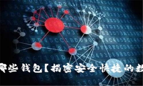 Tokenim可以转哪些钱包？揭密安全快捷的数字资产转移方法