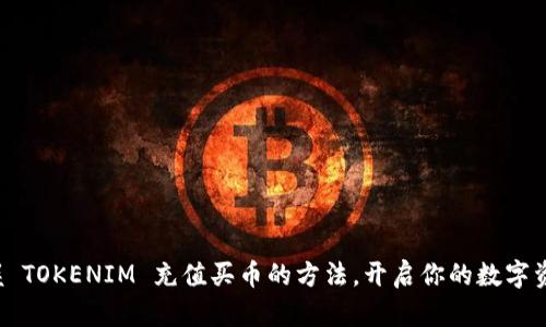 轻松掌握 TOKENIM 充值买币的方法，开启你的数字资产之旅！