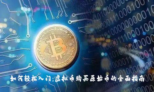 如何轻松入门：虚拟币购买原始币的全面指南