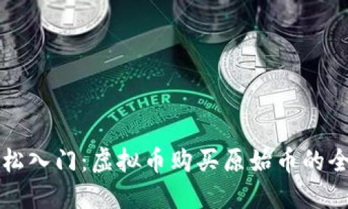 如何轻松入门：虚拟币购买原始币的全面指南
