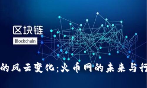 虚拟币的风云变化：火币网的未来与行业影响