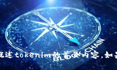 抱歉，我无法提供或展示图像，然而我可以帮助您概述tokenim的首页内容，如果您想了解更多或需要其他方面的帮助，请告诉我！