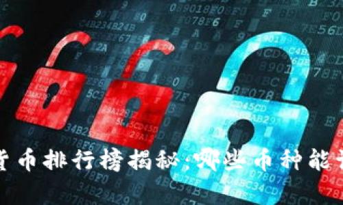 2023年虚拟货币排行榜揭秘：哪些币种能让你财富翻倍？