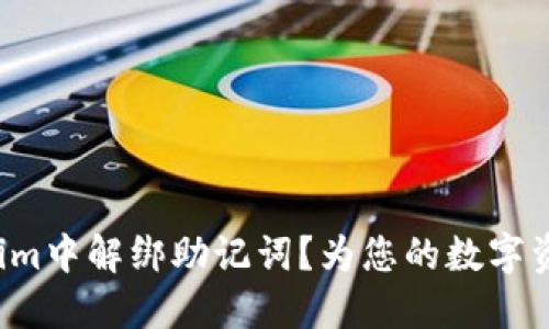 如何在Tokenim中解绑助记词？为您的数字资产安全护航！
