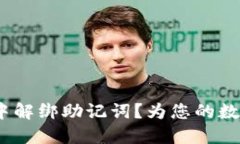 如何在Tokenim中解绑助记词？为您的数字资产安全