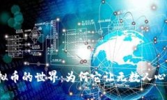 探秘虚拟币的世界：为何它让无数人心潮澎湃？