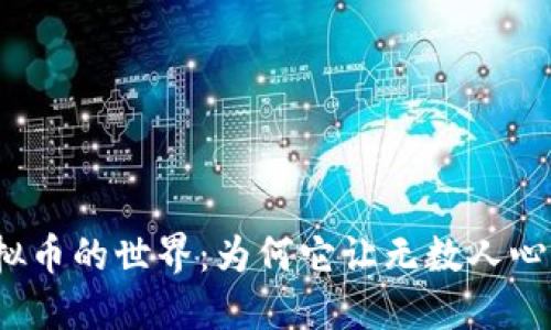 探秘虚拟币的世界：为何它让无数人心潮澎湃？