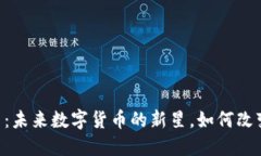 探秘Mina虚拟币：未来数字货币的新星，如何改变