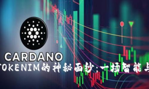 揭开火币链TOKENIM的神秘面纱：一场智能与价值的革命