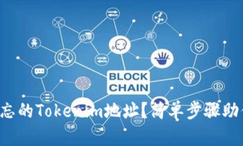 如何找回遗忘的Tokenim地址？简单步骤助你轻松找回！