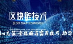 轻松给Tokenim充值：全攻略与实用技巧，助你畅享