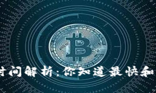 tokenim钱包提现时间解析：你知道最快和最慢的到账时间吗？