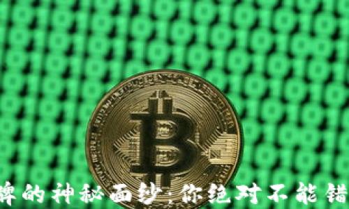 
揭开虚拟币令牌的神秘面纱：你绝对不能错过的投资机会！