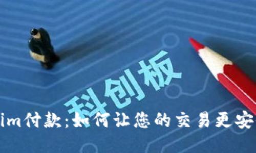 探索Tokenim付款：如何让您的交易更安全、更便捷？