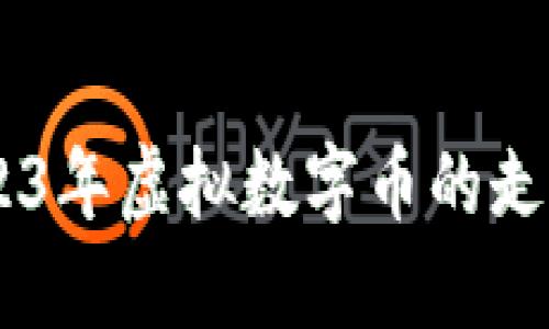 探寻未来：2023年虚拟数字币的走势与投资机会