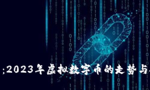 探寻未来：2023年虚拟数字币的走势与投资机会