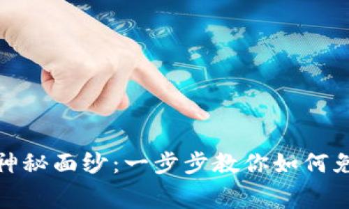 揭开虚拟币的神秘面纱：一步步教你如何免费下载与存储