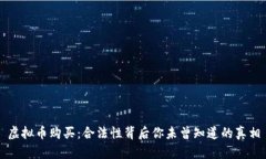 虚拟币购买：合法性背后你未曾知道的真相