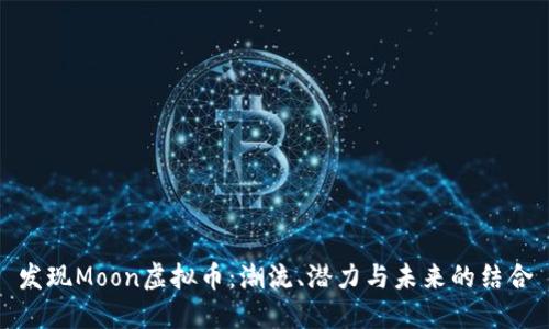 发现Moon虚拟币：潮流、潜力与未来的结合