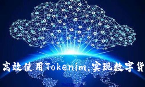 如何在电脑端高效使用Tokenim，实现数字货币的轻松管理