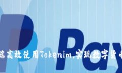 如何在电脑端高效使用Tokenim，实现数字货币的轻