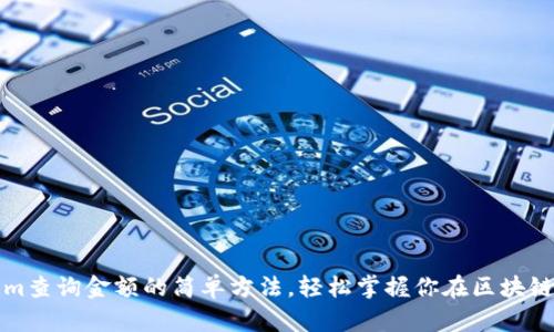 揭秘Tokenim查询金额的简单方法，轻松掌握你在区块链世界的财富