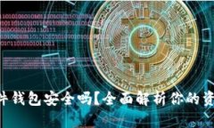 Tokenim硬件钱包安全吗？全面解析你的资产保护之