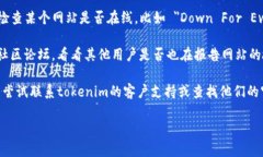 我无法实时检查网站或提供最新的状态报告，包