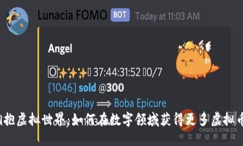 拥抱虚拟世界：如何在数字领域获得更多虚拟币？