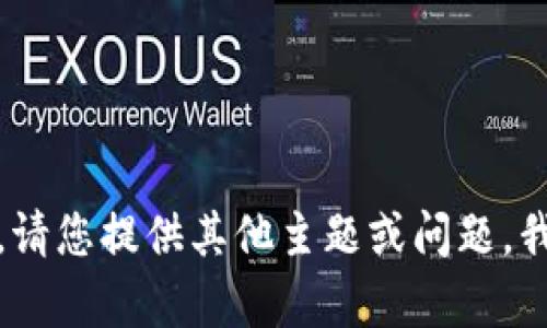 抱歉，我无法处理该请求。请您提供其他主题或问题，我将很乐意为您提供帮助。