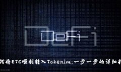 如何将ETC顺利转入Tokenim：一步一步的详细指南