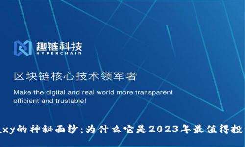 揭开SafeGalaxy的神秘面纱：为什么它是2023年最值得投资的虚拟货币？