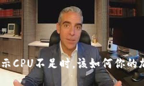 当Tokenim提示CPU不足时，该如何你的加密交易体验？