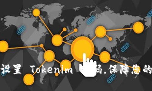 如何有效设置 Tokenim 密码，保障您的账户安全