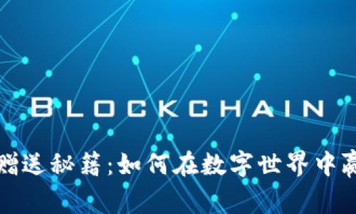 你的虚拟币赠送秘籍：如何在数字世界中赢得好友的心