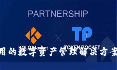 Tokenim：全球通用的数字资产管理解决方案，揭示其背后秘密