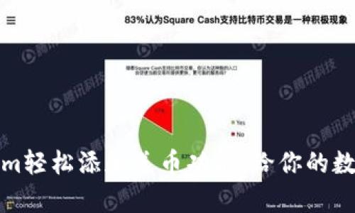 如何通过Tokenim轻松添加送币功能，给你的数字资产增添惊喜