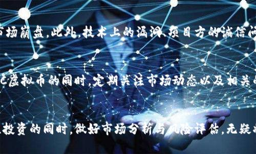   揭开PXC虚拟币的神秘面纱：未来数字货币的潜力与风险 / 
 guanjianci PXC虚拟币, 数字货币, 区块链, 投资风险 /guanjianci 

引言：数字货币的风潮
近年来，随着区块链技术的迅速发展，虚拟货币已经成为了金融投资领域的热议话题。尤其是PXC虚拟币，凭借其独特的技术优势与发展潜力，一时间吸引了众多投资者的目光。那么，这个被视为数字货币市场新星的PXC虚拟币到底是什么？它又具备怎样的投资价值和潜在风险呢？

PXC虚拟币的基本概念
PXC虚拟币，全称为P2P Coin，是一种基于区块链技术的数字货币。它的目标是实现快速、安全的交易体验，并且致力于推动去中心化金融的普及。PXC不仅仅是一种支付工具，更是一个生态系统的组成部分，旨在为用户提供多元化的金融服务。

PXC的技术优势
首先，PXC虚拟币在技术上采用了高效的共识机制，能够实现快速的交易确认。这一特性使得PXC在处理日常交易时，能够比传统的银行系统更为高效。此外，PXC还实现了智能合约功能，用户可通过自定义规则，进行更加灵活的金融操作，为去中心化应用提供了强大的支持。

投资价值与潜在收益
从投资角度来看，PXC虚拟币的价格一直以来都表现出较大的波动性。对于有意进入数字货币市场的投资者而言，PXC提供了一个更为吸引的投资机会。通过对市场走势的研究和技术分析，聪明的投资者可以在价格低点时买入，从而获取丰厚的回报。此外，随着越来越多的平台接入PXC，市场需求正在稳步增长。

市场现状与竞争分析
PXC并不是唯一的虚拟币市场参与者，随着比特币、以太坊等大币种的崛起，PXC面临着激烈的市场竞争。尽管挑战重重，但PXC凭借其独特的定位与优良的社区生态，可望在未来获得一席之地。同时，随着全球数字货币监管政策的逐步明朗，市场环境日益改善，PXC的成长潜力也将大大增强。

投资风险与警示
尽管PXC虚拟币展现出了显著的投资价值，潜在的风险依然不可忽视。首先，虚拟币市场波动性极大，投资者需谨慎应对可能出现的市场崩盘。此外，技术上的漏洞、项目方的诚信问题也是值得关注的风险。在投资之前，深入了解项目背景和团队成员的信誉极为重要。

如何参与PXC的投资
如果你决定投资PXC虚拟币，首先需要选择一个安全可靠的交易平台。在购买前，建议先进行小额测试，确保交易流程顺畅。在持有PXC虚拟币的同时，定期关注市场动态以及相关的技术更新，确保能够及时调整投资策略，降低潜在损失。

总结：拥抱未来的数字货币
总之，PXC虚拟币作为新兴的数字货币，有着充分的市场发展潜力，虽然面临着诸多挑战，但在未来的数字经济中，不容小觑。保持理性投资的同时，做好市场分析与风险评估，无疑将为你的财富增值之路提供坚实的保障。愿每位投资者都能在PXC的世界中，找到属于自己的机会与幸福。