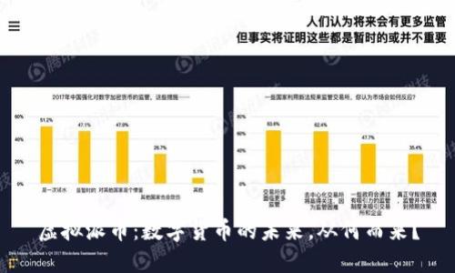 虚拟派币：数字货币的未来，从何而来？
