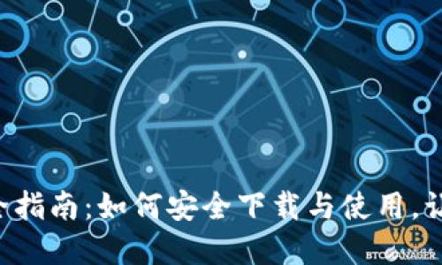 虚拟币软件全指南：如何安全下载与使用，让投资更畅快！