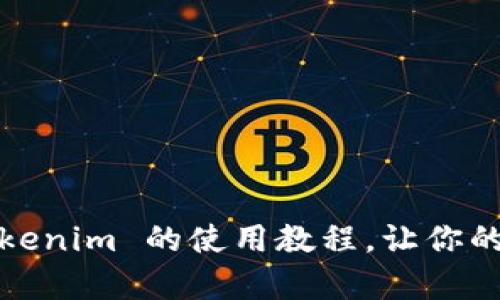 深入探秘：Tokenim 的使用教程，让你的投资更简单！