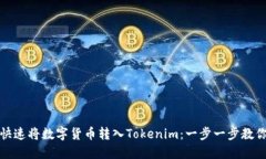 揭秘如何快速将数字货币转入Tokenim：一步一步教