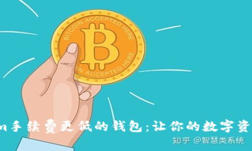 探索比Tokenim手续费更低的钱包：让你的数字资产管理更轻松！