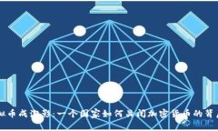 当虚拟币成泡影：一个国家如何关闭加密货币的