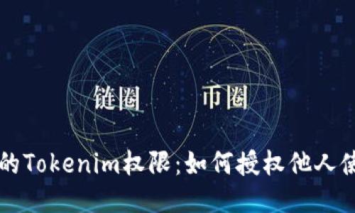 轻松分享你的Tokenim权限：如何授权他人使用你的帐户